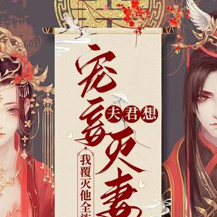 夫君想宠妾灭妻?我覆灭他全族