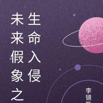 未来假象之生命入侵
