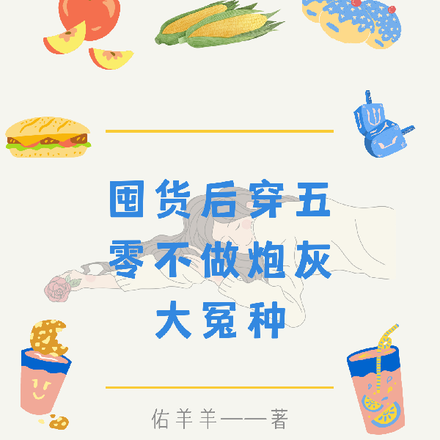 囤货后穿五零不做炮灰大冤种