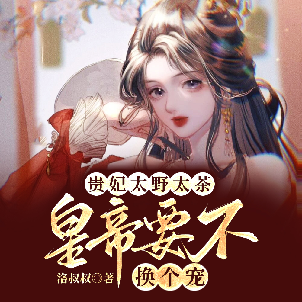 贵妃太野太茶!皇帝要不换个宠?