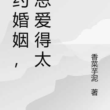 契约婚姻,盛总爱得太深