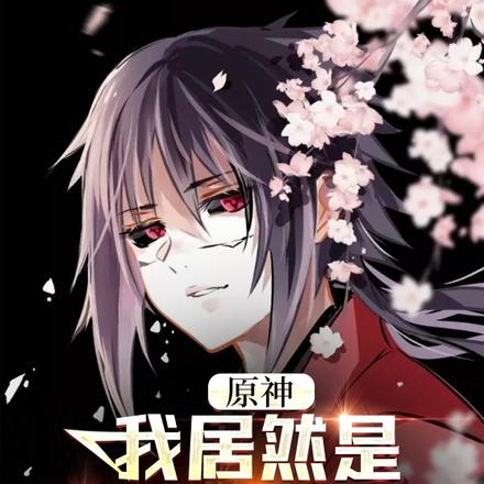 原神:我居然是愚人众第六席