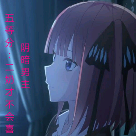 五等分：二乃才不会喜欢阴暗男主
