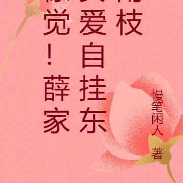 惊觉！薛家女爱自挂东南枝