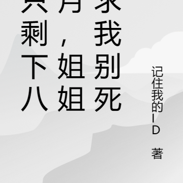 命只剩下八个月,姐姐们求我别死