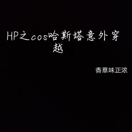 HP之cos哈斯塔意外穿越