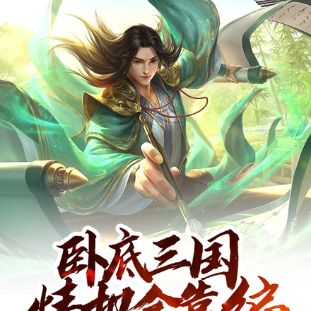 卧底三国,情报全靠编
