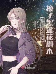 重生之大小姐她换了黑莲花剧本