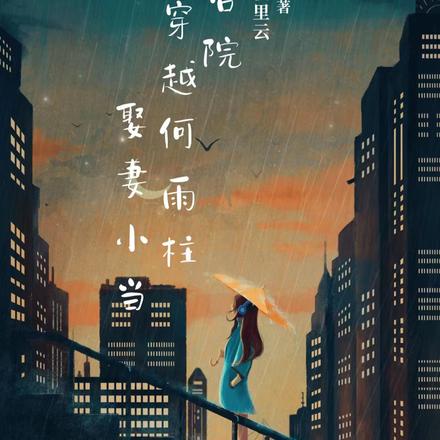 四合院：穿越何雨柱，娶妻小当