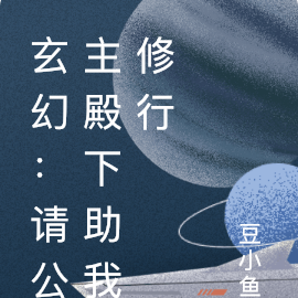 牛妖凶猛，公主殿下请助我修行
