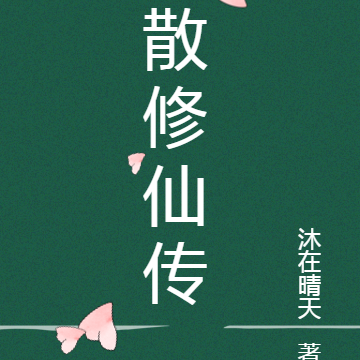 散修仙传