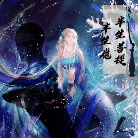 半生菩提半生魔