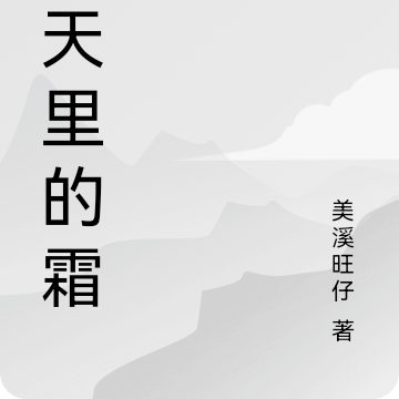 冬天里的霜