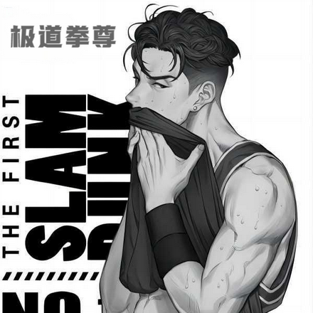极道拳尊