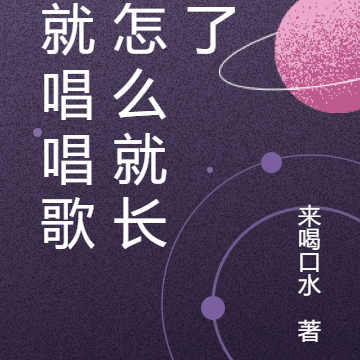 我就唱唱歌，怎么就长生了