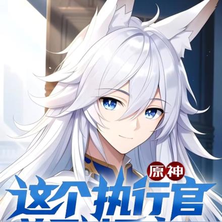 原神：这个执行官总是过于中二