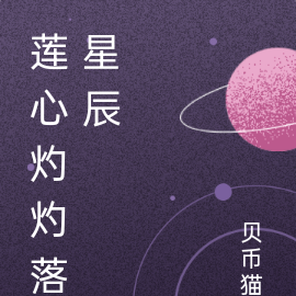 莲心灼灼落繁辰