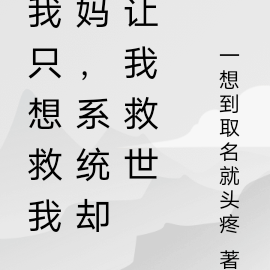 我只想救我妈，系统却让我救世