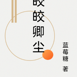 皎皎卿尘