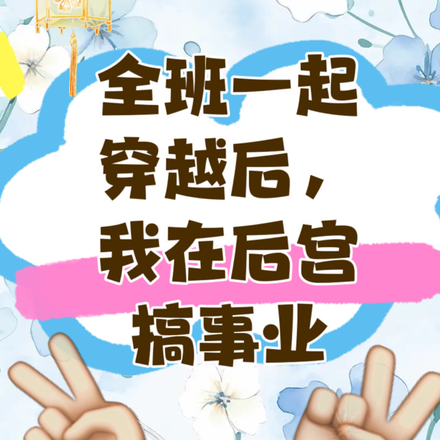 全班一起穿越后，我在后宫搞事业