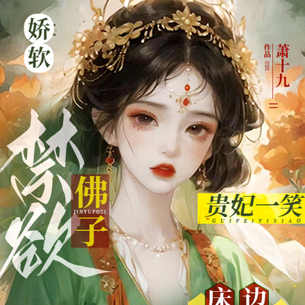 娇软贵妃一笑,禁欲佛子床边跪吻