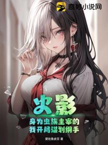 火影:身为虫族主宰的我开局谋划纲手