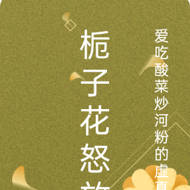 栀子花怒放