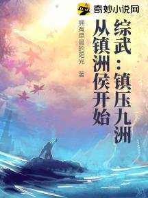 综武：镇压九洲从镇洲侯开始