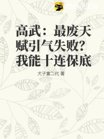 高武:最废天赋引气失败?我能十连保底