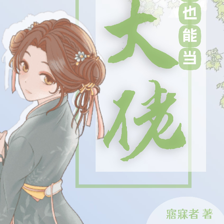 女子也能当大佬
