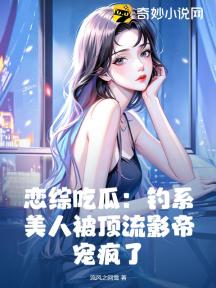 恋综吃瓜:钓系美人被顶流影帝宠疯了