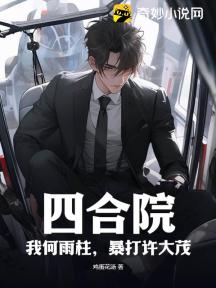 四合院:我何雨柱,暴打许大茂