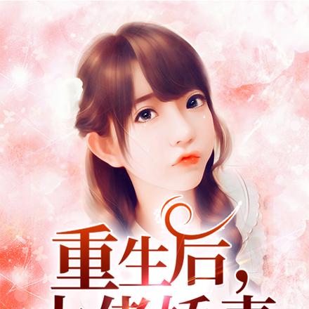 重生后，大佬娇妻不做傻白甜了