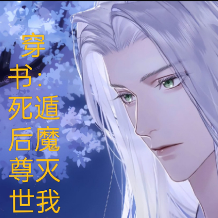 穿书:死遁后魔尊灭世我被遣返了
