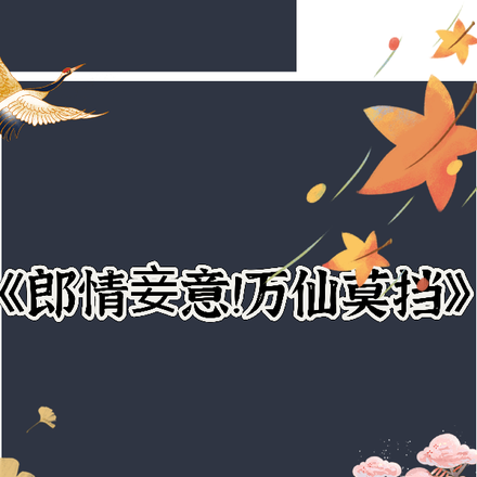 郎情妾意!万仙莫挡