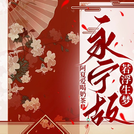 永宁故，若浮生梦