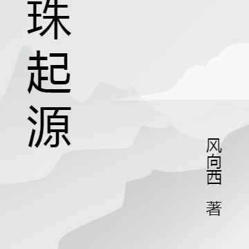 天珠起源