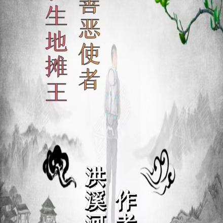 善恶使者:长生地摊王
