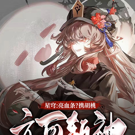 星穹:亮血条?携胡桃亦可斩神