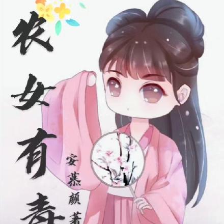 农女有毒