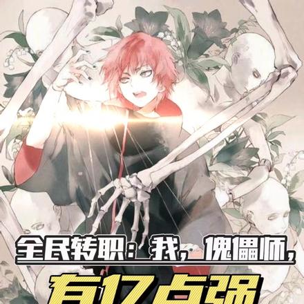 全民转职:我,傀儡师,有亿点强