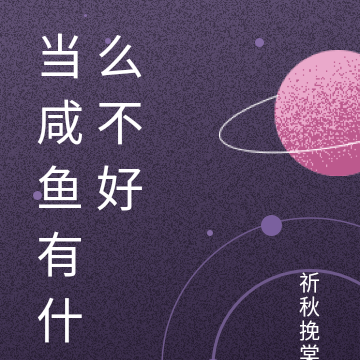 当咸鱼有什么不好