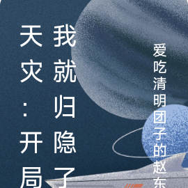 天灾：开局我就归隐了