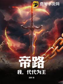 帝路:我,代代为王!