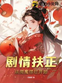 剧情扶正:从彻底摆烂开始