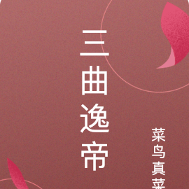 三曲逸帝