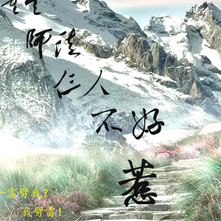 重生之师徒仨人不好惹