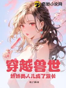 穿越兽世:娇娇美人儿成了族长