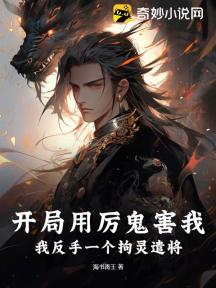 开局用厉鬼害我?我反手一个拘灵遣将