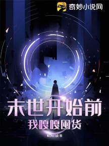 末世开始前，我嘎嘎囤货！